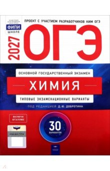 ОГЭ-2027. Химия. Типовые экзаменационные варианты. 30 вариантов