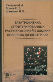 Электрофизика структурированных растворов солей в жидких полярных диэлектриках