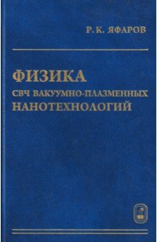 Физика СВЧ вакуумно-плазменных нанотехнологий