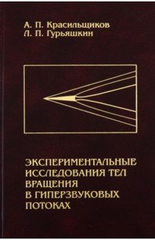 Экспериментальные исследования тел вращения в гиперзвуковых потоках