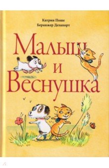 Малыш и Веснушка