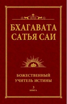 Бхагавата Сатья Саи. Божественный Учитель Истины. Книга 3