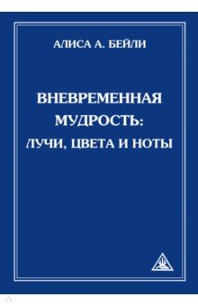 Вневременная Мудрость. Лучи, цвета и ноты