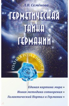 Герметическая тайна Германии