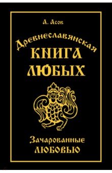 Древнеславянская Книга Любых. Зачарованные Любовью. Продолжение Книги Мертвых и Книги Живых