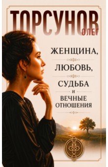 Женщина, любовь, судьба и вечные отношения