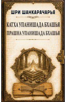 Катха упанишада бхашья. Прашна упанишада бхашья