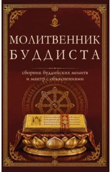 Молитвенник буддиста. Сборник буддийских молитв и мантр с объяснениями