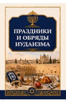Праздники и обряды иудаизма