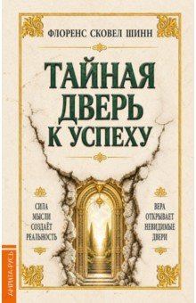 Тайная дверь к успеху