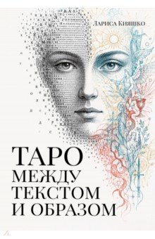 Таро между текстом и образом