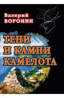 Тени и камни Камелота