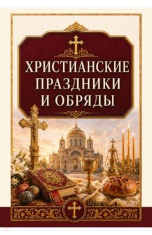 Христианские праздники и обряды