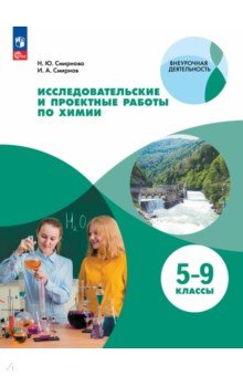 Химия. 5-9 классы. Исследовательские и проектные работы
