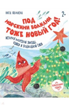 Под морскими волнами тоже Новый год! История морской звезды, чайки и подводной ёлки
