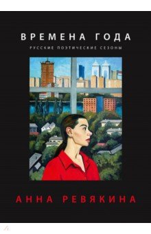 Времена года. Русские поэтические сезоны
