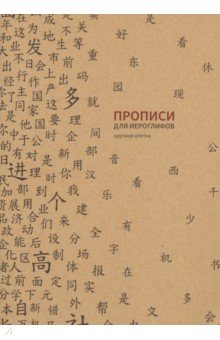 Прописи для китайских иероглифов, 185х260 мм, крупная клетка