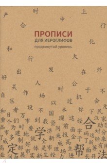 Прописи для китайских иероглифов. Продвинутый уровень, 185х260 мм