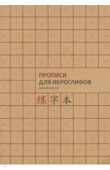 Прописи для китайских иероглифов, А4, мелкая клетка