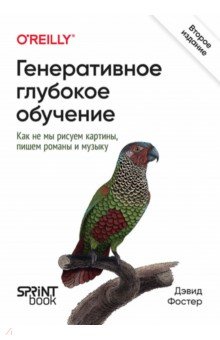 Генеративное глубокое обучение. Как не мы рисуем картины, пишем романы и музыку