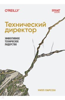 Технический директор. Эффективное техническое лидерство