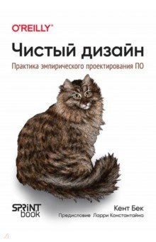 Чистый дизайн. Практика эмпирического проектирования ПО