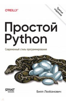 Простой Python. Современный стиль программирования