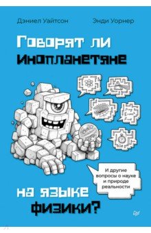 Говорят ли инопланетяне на языке физики? И другие вопросы о науке и природе реальности