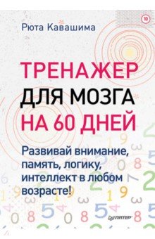 Тренажер для мозга на 60 дней. Развивай внимание, память, логику, интеллект! Выпуск 10