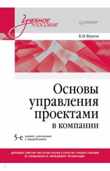 Основы управления проектами в компании. Учебное пособие