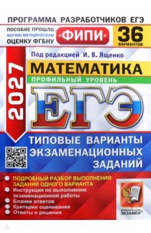 ЕГЭ-2027. Математика. Профильный уровень. 36 вариантов. Типовые варианты экзаменационных заданий