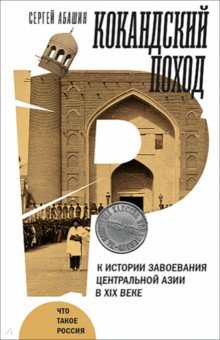 Кокандский поход. К истории завоевания Центральной Азии в XIX веке