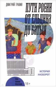 Пути России от Ельцина до Батыя. История наоборот