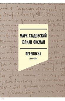 Азадовский Марк, Юлиан Оксман. Переписка 1944&ndash;1954