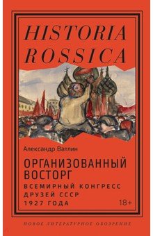 Организованный восторг. Всемирный конгресс друзей СССР 1927 года