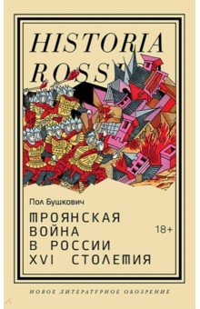 Троянская война в России XVI столетия