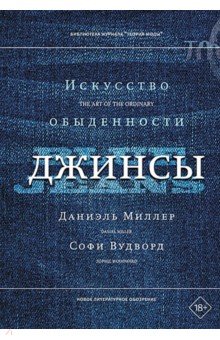 Джинсы. Искусство обыденности