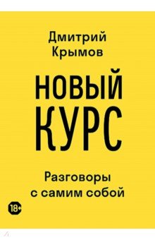 Новый курс. Разговоры с самим собой