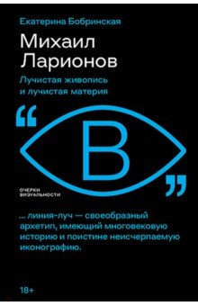 Михаил Ларионов. Лучистая живопись и лучистая материя