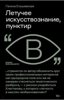 Летучее искусствознание, пунктир