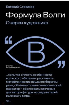 Формула Волги. Очерки художника