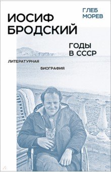 Иосиф Бродский. Годы в СССР. Литературная биография