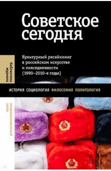 Советское сегодня. Культурный ресайклинг в российском искусстве и повседневности