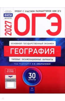 ОГЭ-2027. География. Типовые экзаменационные варианты. 30 вариантов