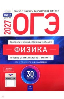 ОГЭ-2027. Физика. Типовые экзаменационные варианты. 30 вариантов