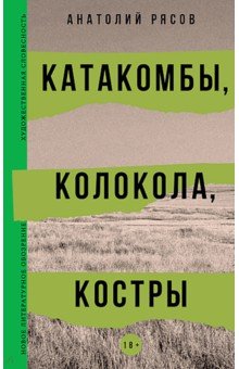Катакомбы, колокола, костры