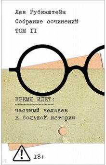 Собрание сочинений. Том 2. Время идет. Частный человек в большой истории