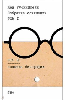 Собрание сочинений. Том 1. Это я. Попытка биографии