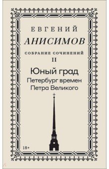 Собрание сочинений. Том 2. Юный град. Петербург времен Петра Великого