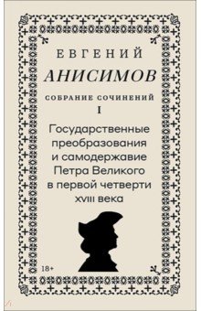 Собрание сочинений. Том 1. Государственные преобразования и самодержавие Петра Великого